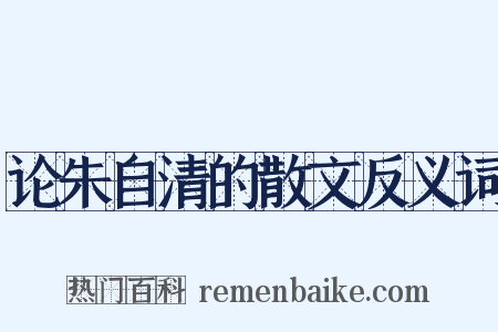 论朱自清的散文反义词是什么意思的图片